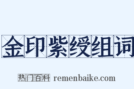 金印紫绶组词是什么意思的图片